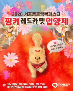 ‘핌키 레드카펫 입양제’ 포스터