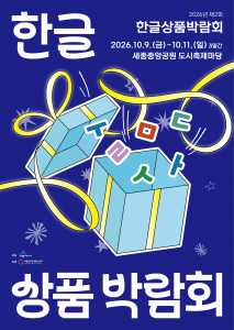 2026년 제2회 한글상품박람회 공식 포스터. 한글을 활용한 다양한 상품을 상징하는 선물상자와 한글 자모를 표현했으며, 행사는 10월 9일부터 11일까지 세종중앙공원 도시축제마당에서 열린다
