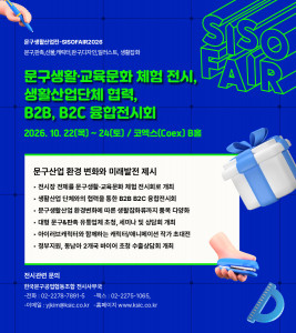‘문구생활산업전-SISOFAIR 2026’ 개최 안내 포스터