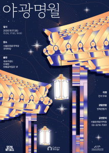 2026 돈화문 야광명월 포스터