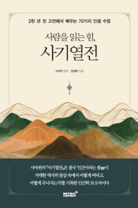 ‘사람을 읽는 힘, 사기열전’ 표지