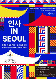 ‘제3회 여민락 문화교류축제 - 인사 in Seoul’ 포스터