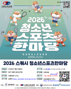 ‘2026 스쿼시 청소년스포츠한마당’ 포스터