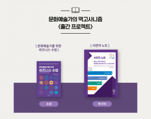 경영소설 ‘문화예술가를 위한 비즈니스 수업’과 실전 워크북 ‘서연의 노트’