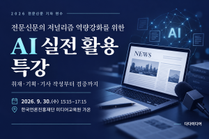 인터넷신문 제작 전문기업 다다미디어가 9월 30일 한국언론진흥재단 미디어교육원 가온에서 전문신문 기자들의 취재·집필 역량을 높이기 위한 AI 실전 활용 특강을 진행한다