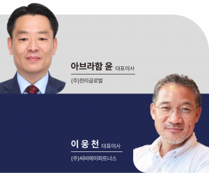 씨비에이파트너스 이웅천 대표이사, 한라글로벌 아브라함 윤 대표이사