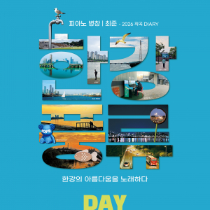 9월 29일 발매된 ‘한강풍류: DAY’ 앨범 재킷