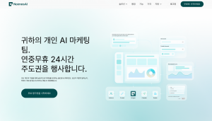 노이모스AI(NoimosAI)공식 웹사이트. AI 마케팅 에이전트가 24시간 365일 마케팅 업무를 지원하는 서비스
