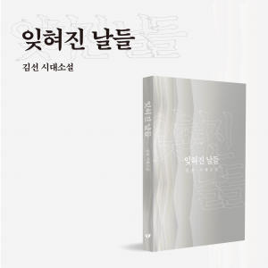 김선 작가의 시대소설 ‘잊혀진 날들’이 페스트북 2026년 추천 소설로 선정됐다