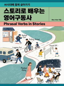 Max Kim 작가의 실용 어학서 ‘스토리로 배우는 영어구동사: AI시대에 함께 살아가기’가 교보문고 POD 외국어 부문 베스트셀러 25위에 올랐다