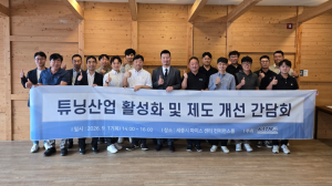 국토교통부 관계자와 한국자동차튜닝협회 및 회원사 관계자들이 17일 세종시 마이스센터에서 열린 ‘튜닝산업 활성화 및 제도 개선 간담회’를 마치고 기념촬영을 하고 있다