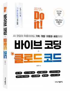 AI 코딩이 처음이어도 기획·개발·자동화·배포까지 ‘Do it! 바이브 코딩 + 클로드 코드’ 표지