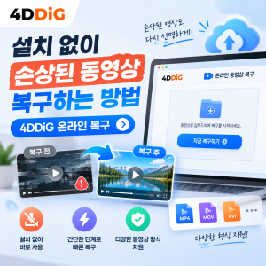 4DDiG 온라인 동영상 복구 포스터