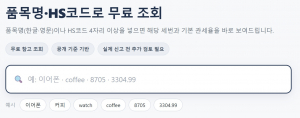 가입이나 결제 없이 이용할 수 있는 커스텀메이트 무료 HS코드 조회 화면