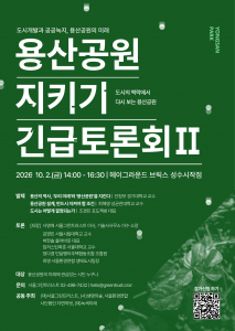 용산공원 지키기 긴급토론회 2차 포스터