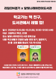 달빛나래어린이도서관 ‘학교 가는 책 친구, 도서관에서 레벨 업!’ 모집 포스터