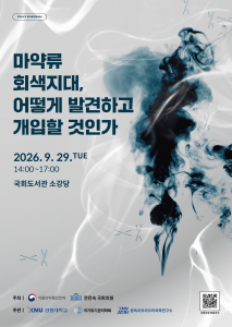 ‘마약류 회색지대, 어떻게 발견하고 개입할 것인가’ 정책 심포지엄 포스터