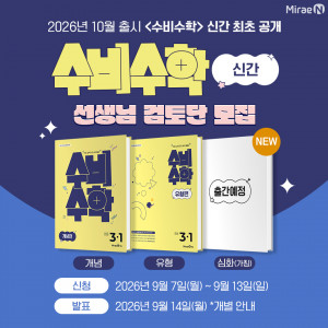 미래엔, 초등 수학 선생님 대상 ‘수비수학’ 신간 검토단 모집