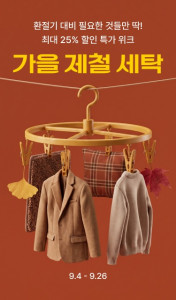 세탁특공대 ‘가을 제철 세탁’ 프로모션 진행(사진 제공: 세탁특공대)