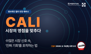 마크로밀 엠브레인은 9월 15일 시장 분석 서비스 ‘CALI(캘리)’ 론칭 웨비나를 열고, 다양한 시장 신호 속에서 새로운 기회를 발견하는 분석 방법과 실제 사례를 공개한다