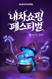 오토인사이드 ‘내차쇼핑 페스티벌’ 이벤트 진행(출처: 오토인사이드)