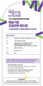 2026 예술산업아카데미 ‘예술기업 자금전략 로드맵’ 포스터