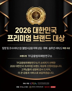 TF금융범죄예방연구소, ‘2026 대한민국 프리미엄브랜드 대상’ 수상