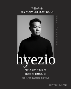 인천 두피문신(SMP) 전문 스튜디오 혜지오(hyezio) 포스터. 혜지오는 미대에서 디자인을 전공한 오지혜 대표원장이 하루 두 명만 1:1로 직접 시술하는 예약제 스튜디오로, 헤어라인·가르마·정수리·흉터 부위 두피문신을 남녀 모두를 대상으로 진행한다