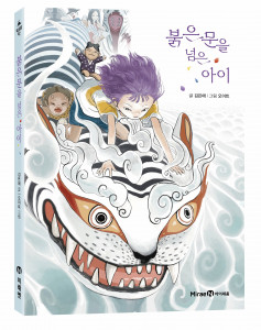 미래엔의 아동출판 브랜드 아이세움이 어린이 문학 시리즈 ‘익사이팅북스’의 신간 ‘붉은 문을 넘은 아이’를 출간했다