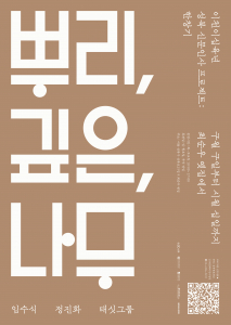 ‘뿌리, 깊은, 나무’ 전시 포스터