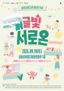 제2회 글빛도서관 네트워크 축제 ‘글빛 서로온’ 포스터
