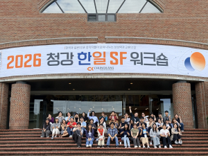2026 청강 한일 SF워크숍 단체 사진