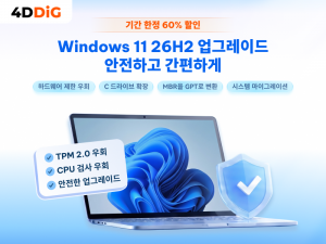 테너쉐어 포디딕 도구를 사용해 Windows 11 26H2로 안전하고 간편하게 업그레이드할 수 있다
