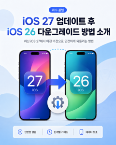 테너쉐어가 iOS 27 업데이트 후 iOS 26 다운그레이드 방법을 소개했다
