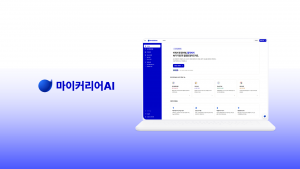 마이커리어AI 서비스 메인 화면
