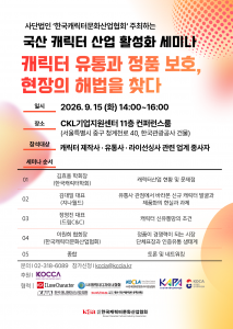 한국캐릭터문화산업협회 ‘국산 캐릭터산업 활성화 세미나’ 포스터