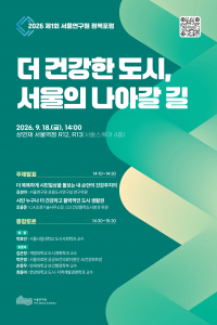 ‘2026년 제1회 서울연구원 정책포럼’ 포스터