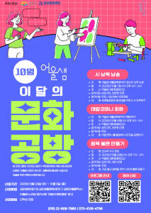 금천문화재단에서 10월에 진행하는 ‘이달의 문화공방’ 홍보물