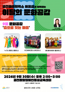 9월 ‘이달의 문화공감 - 춤으로 잇는 마음’ 포스터