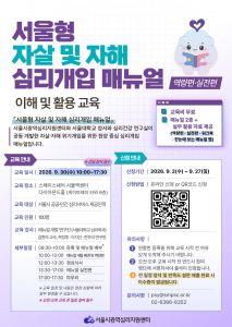 서울형 자살·자해 심리개입 매뉴얼 홍보 포스터(서울시광역심리지원센터)