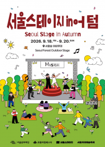 ‘서울스테이지 in 어텀’ 포스터
