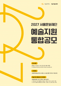 2027 서울문화재단 예술지원 통합공모 포스터