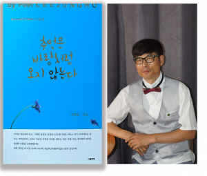 이정호 시인 첫 시집 ‘추억은 바람처럼 오지 않는다’ 표지 및 작가 사진