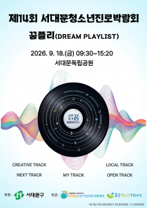 ‘제14회 서대문청소년진로박람회’ 포스터