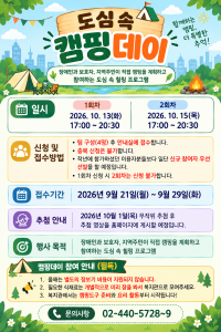 서울장애인종합복지관 ‘도심 속 캠핑데이’ 포스터