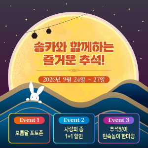 송도해상케이블카가 추석 연휴를 맞아 한가위 이벤트를 진행한다