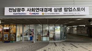 ‘전남광주 사회연대경제 상생 팝업스토어’ 매장 전경