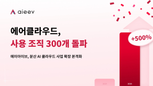 에이아이브는 자사 ‘에어클라우드’ 플랫폼의 사용 조직이 300개를 돌파했다고 밝혔다