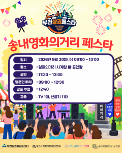‘2026년 송내 영화의거리 페스타’는 9시~12시 30분 행운권 배포(영수증 고객 대상), 12시 40분 행운권 추첨, 11시 30분~13시 문화 버스킹 공연 등으로 구성됐으며, 경품으로는 대형 TV와 사은품 등이 준비돼 있다