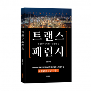 ‘트랜스 패런시’, 김평희 지음, 바른북스 출판사, 200쪽, 1만7000원